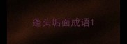 蓬头垢面成语