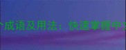 束字开头的10个成语及用法快速掌握中文表达的精髓