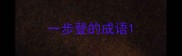 一步登的成语