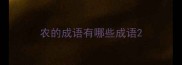 农的成语有哪些成语