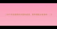 50个形容蔬菜的词语和成语营养搭配必备清单