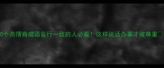 20个高情商成语言行一致的人必看这样说话办事才被尊重