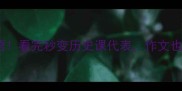10个最震撼的成语看完秒变历史课代表作文也能写满英雄气概