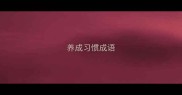 养成习惯成语