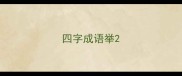 四字成语举