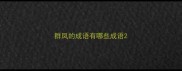 群凤的成语有哪些成语