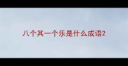 八个其一个乐是什么成语