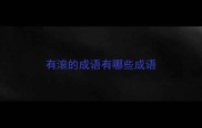 有滚的成语有哪些成语