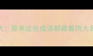 四家成语大原来这些成语都藏着四大名家的智慧