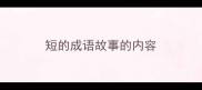 短的成语故事的内容
