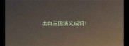 出自三国演义成语