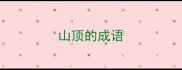 山顶的成语