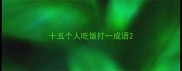 十五个人吃饭打一成语