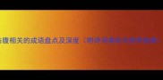 与腹相关的成语盘点及深度附诗词典故与使用指南