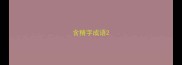 含精字成语