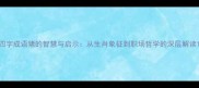 四字成语猪的智慧与启示从生肖象征到职场哲学的深层解读