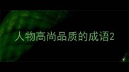 人物高尚品质的成语