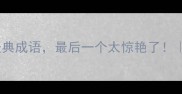 10个与灯火相关的经典成语最后一个太惊艳了语文知识学生必备