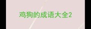 鸡狗的成语大全