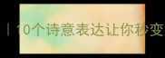 细雨成语全10个诗意表达让你秒变文学小能手