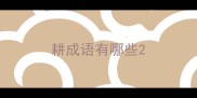 耕成语有哪些