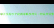 薄字开头的20个成语详解及用法附实用场景