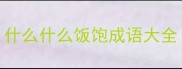 什么什么饭饱成语大全