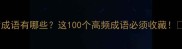 带庸成语有哪些这100个高频成语必须收藏