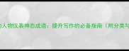 50个最常用的人物仪表神态成语提升写作的必备指南附分类与应用技巧
