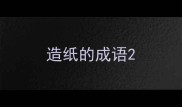 造纸的成语