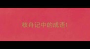 核舟记中的成语
