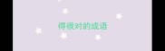 得很对的成语