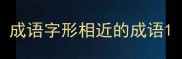 成语字形相近的成语