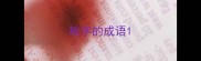 靴字的成语