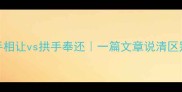 成语拱手相让vs拱手奉还一篇文章说清区别与用法