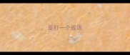 亚打一个成语