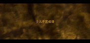 少儿不宜成语