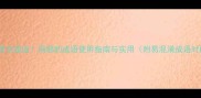 10个常见错误局部的成语使用指南与实用附易混淆成语对比