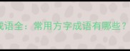 30个方字开头的成语全常用方字成语有哪些如何正确使用