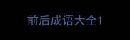 前后成语大全