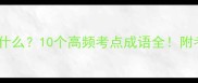终什么难什么10个高频考点成语全附考试模板
