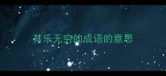 其乐无穷的成语的意思