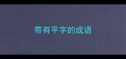 带有平字的成语
