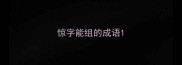 惊字能组的成语