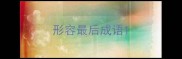 形容最后成语