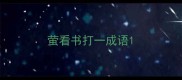 萤看书打一成语