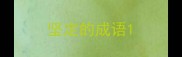 坚定的成语