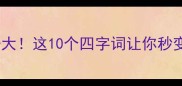 la开头成语大这10个四字词让你秒变语言高手