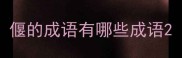 偃的成语有哪些成语