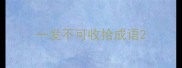 一发不可收拾成语